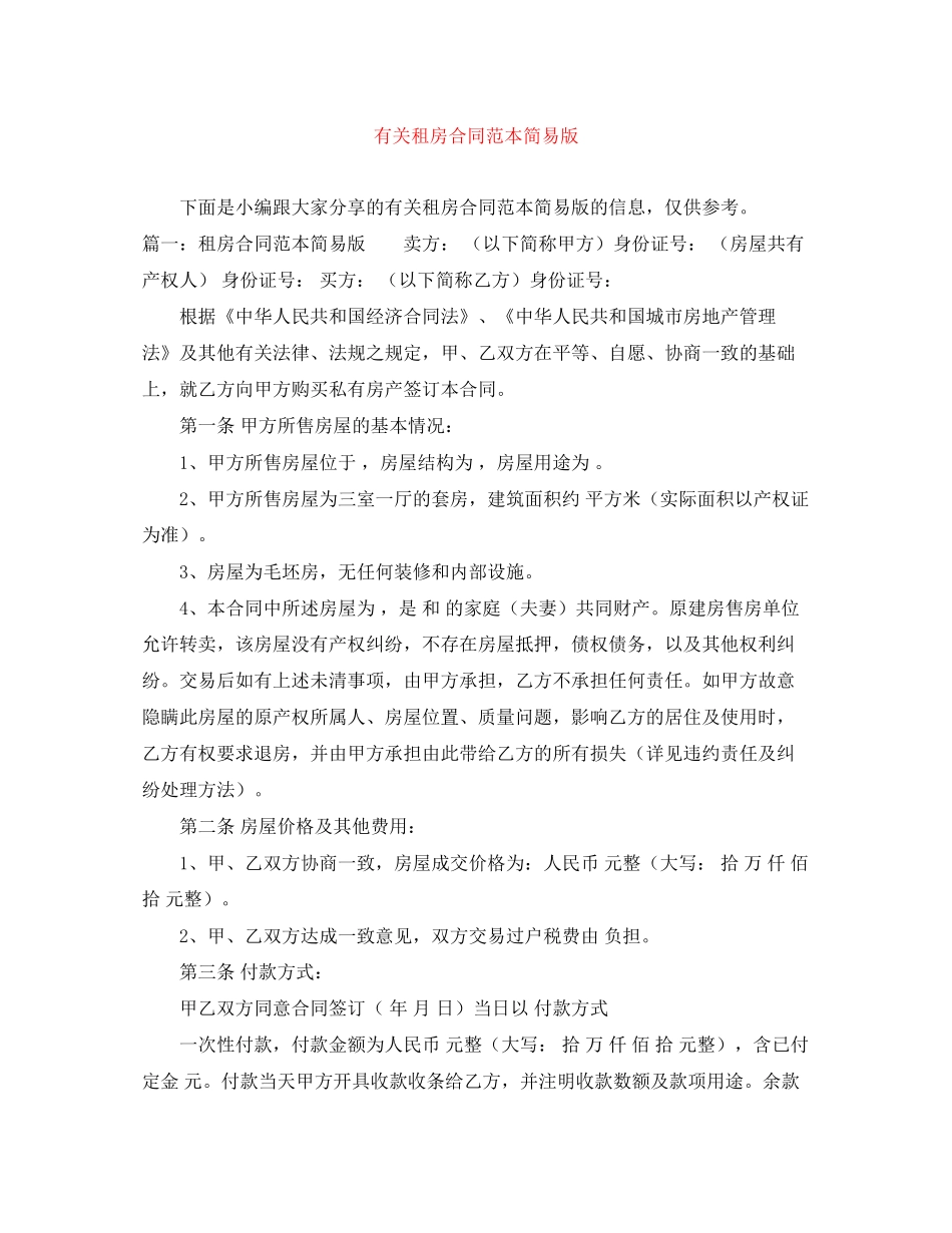 有关租房合同范本简易版_第1页