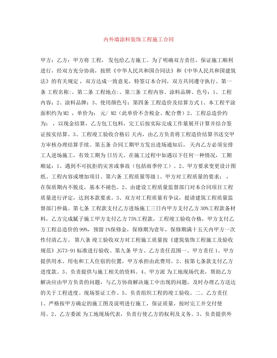 内外墙涂料装饰工程施工合同_第1页