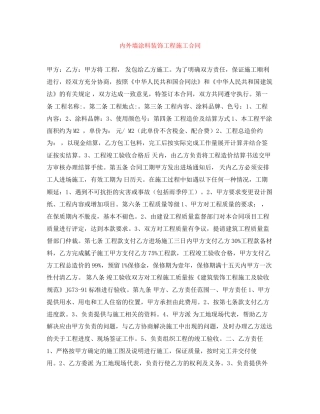 内外墙涂料装饰工程施工合同