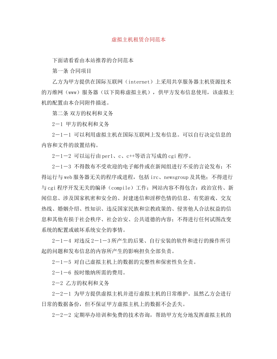 虚拟主机租赁合同范本_第1页