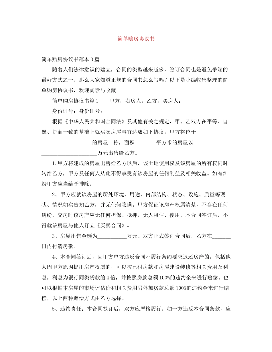 简单购房协议书_第1页
