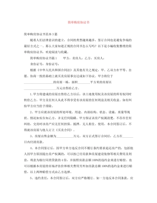 简单购房协议书