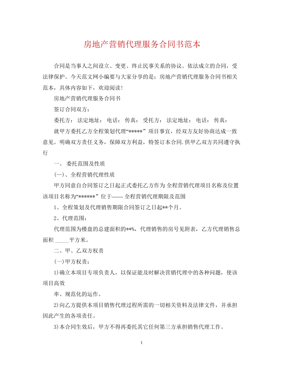房地产营销代理服务合同书范本_第1页