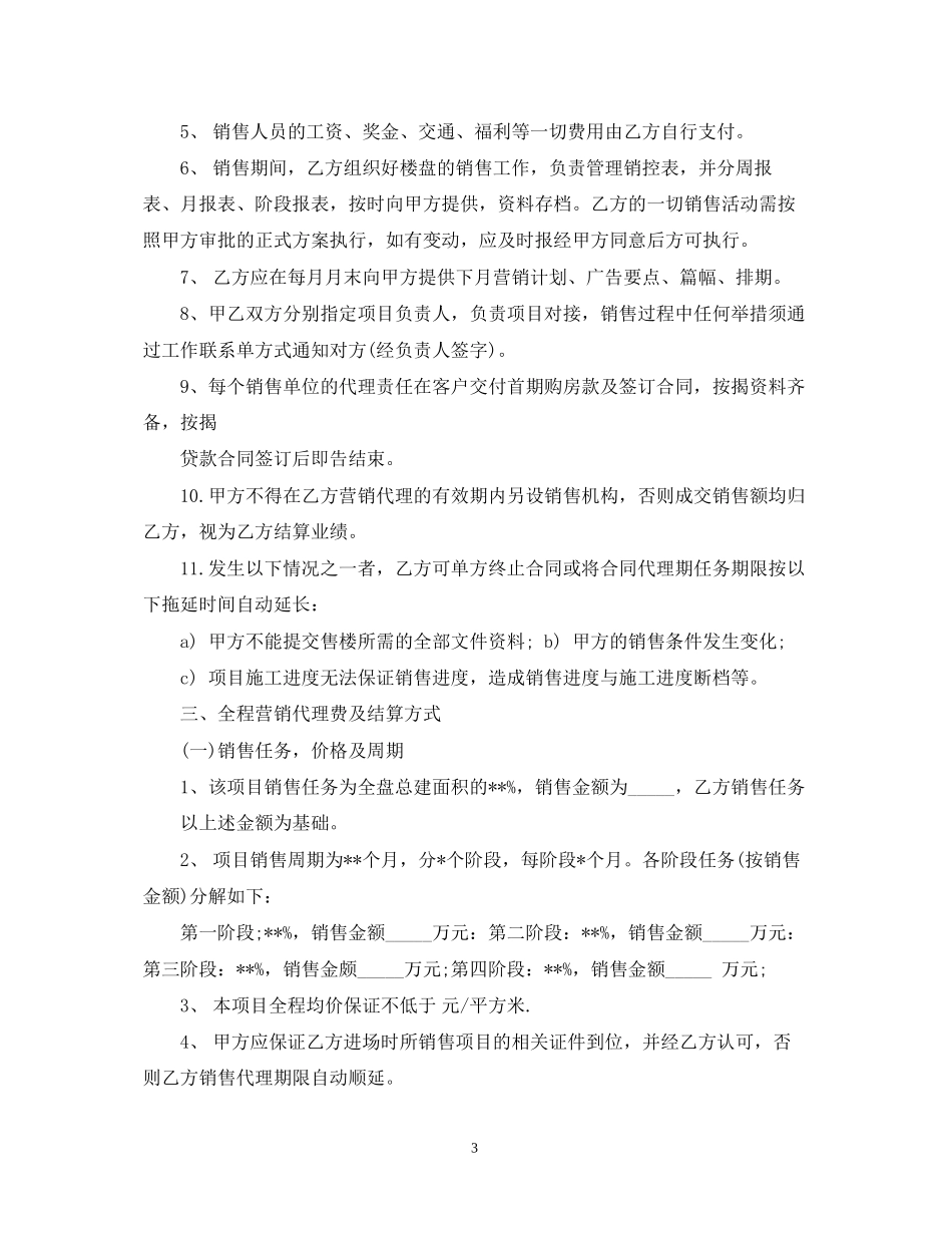 房地产营销代理服务合同书范本_第3页