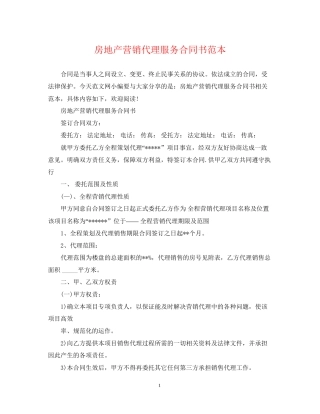 房地产营销代理服务合同书范本