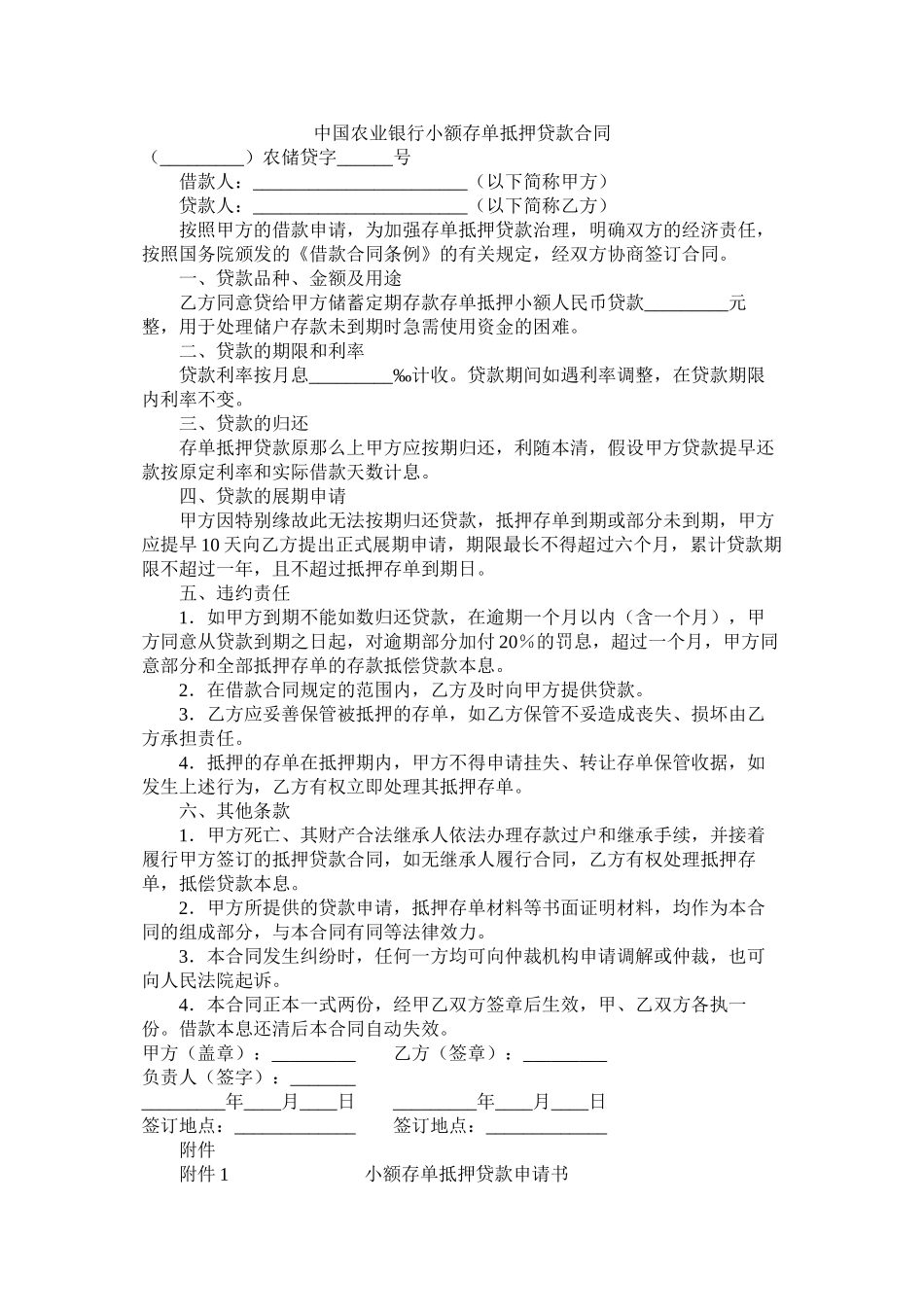 中国农业银行小额存单抵押贷款合同_第1页
