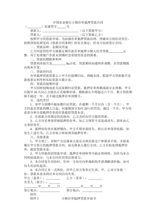 中国农业银行小额存单抵押贷款合同