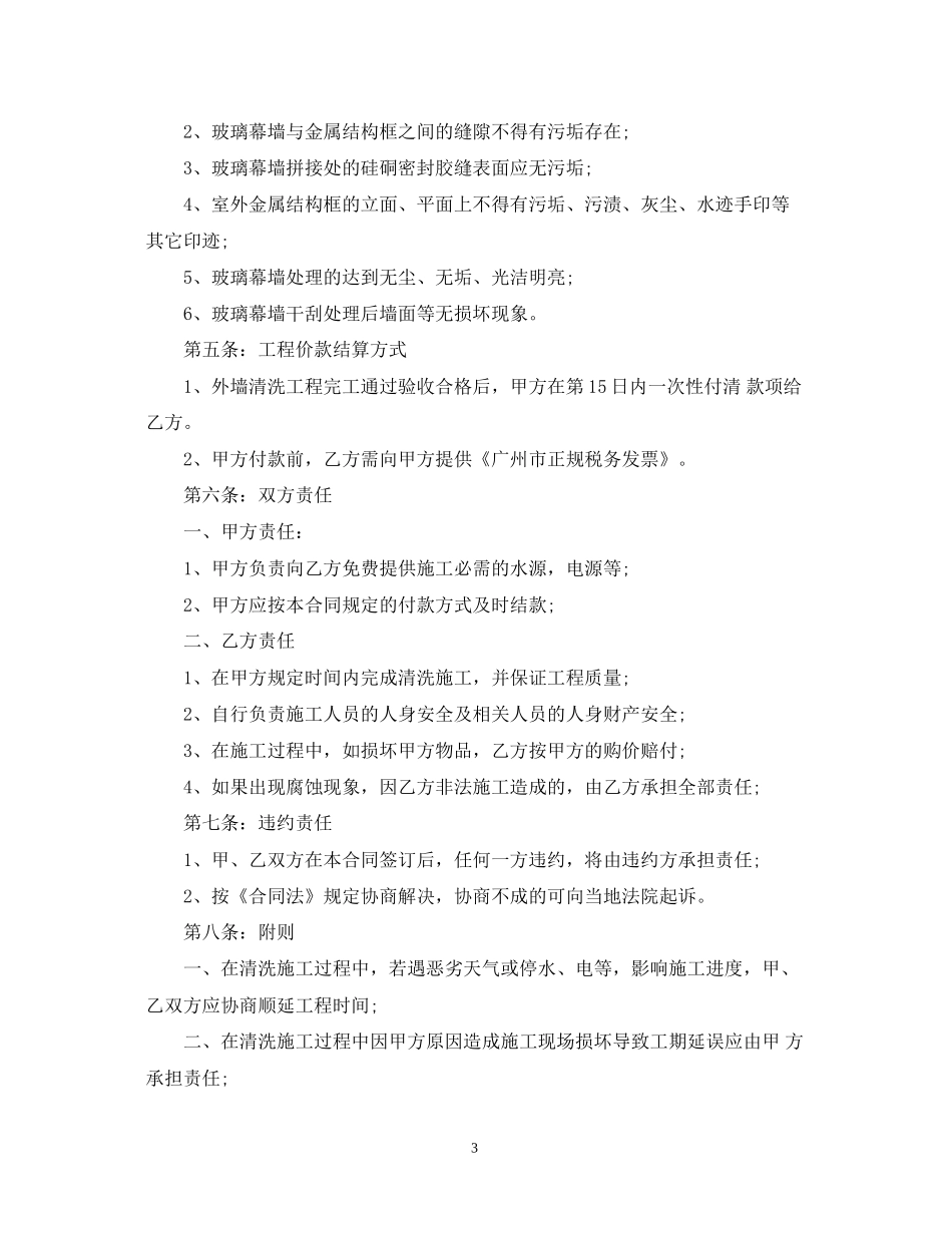 外墙清洗合同_外墙清洗合同范本_第3页