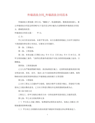 外墙清洗合同_外墙清洗合同范本