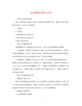如何撤销对赠与合同