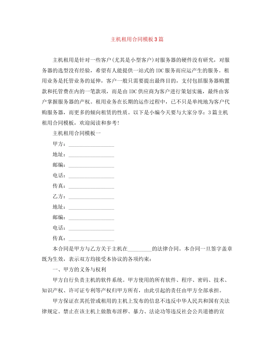 主机租用合同模板3篇_第1页