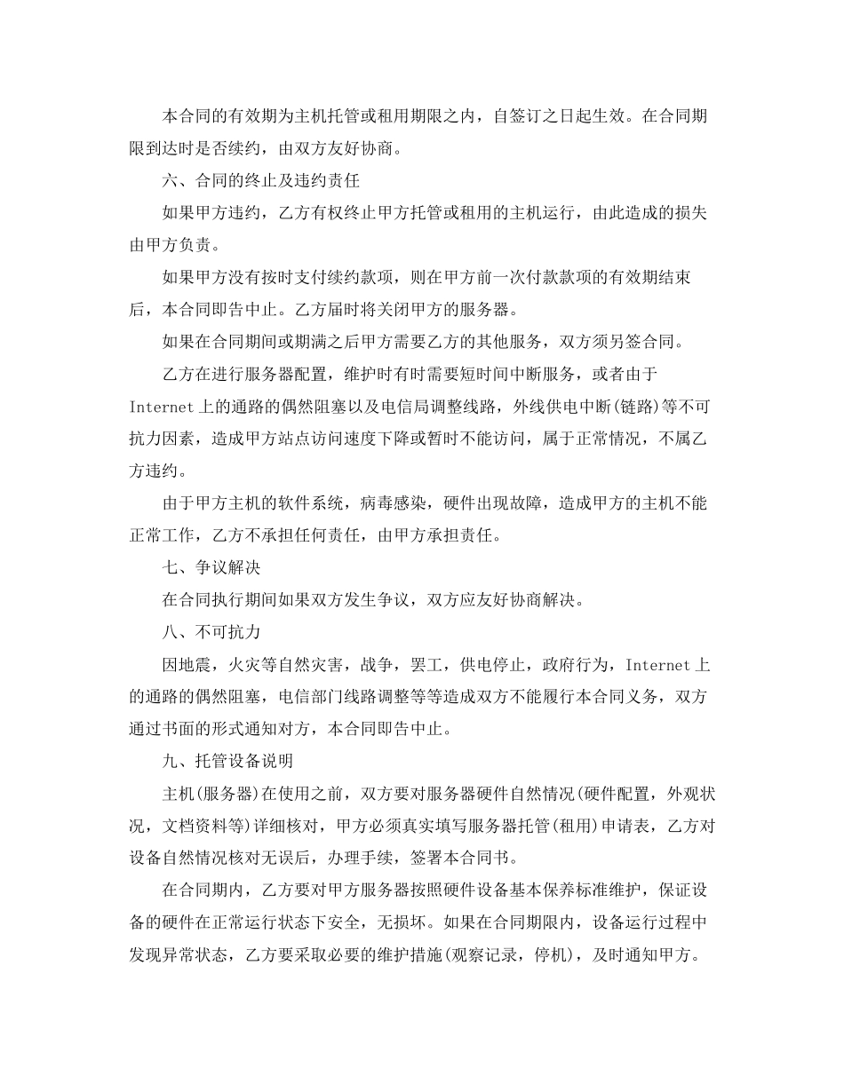 主机租用合同模板3篇_第3页
