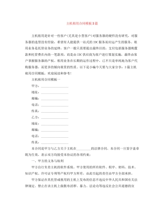 主机租用合同模板3篇
