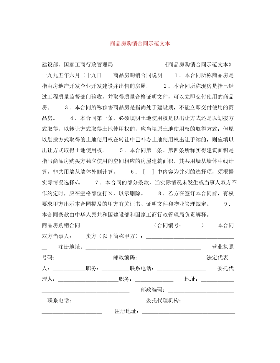 商品房购销合同示范文本_第1页