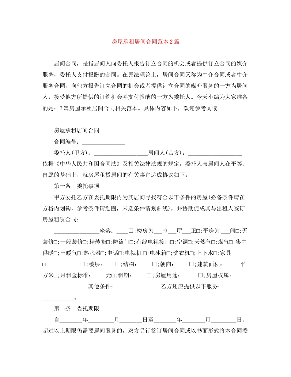 房屋承租居间合同范本2篇_第1页