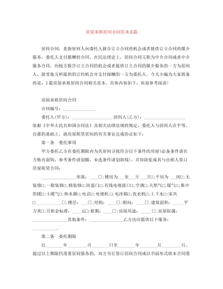 房屋承租居间合同范本2篇