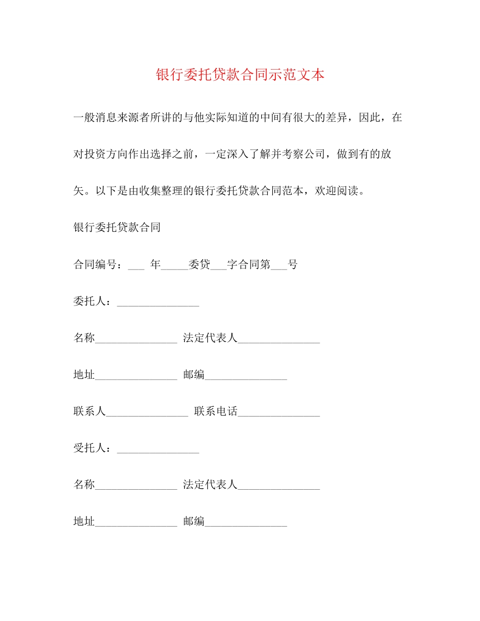 银行委托贷款合同示范文本_第1页