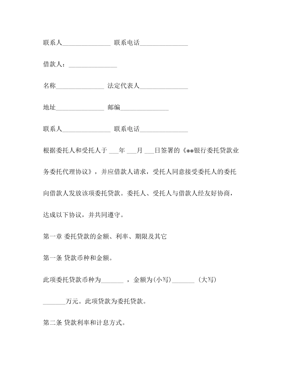 银行委托贷款合同示范文本_第2页