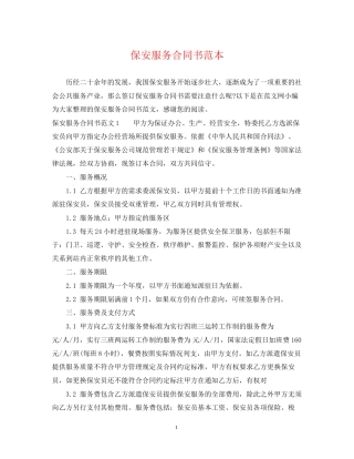 保安服务合同书范本