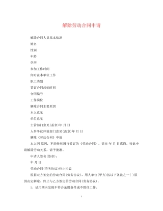 解除劳动合同申请