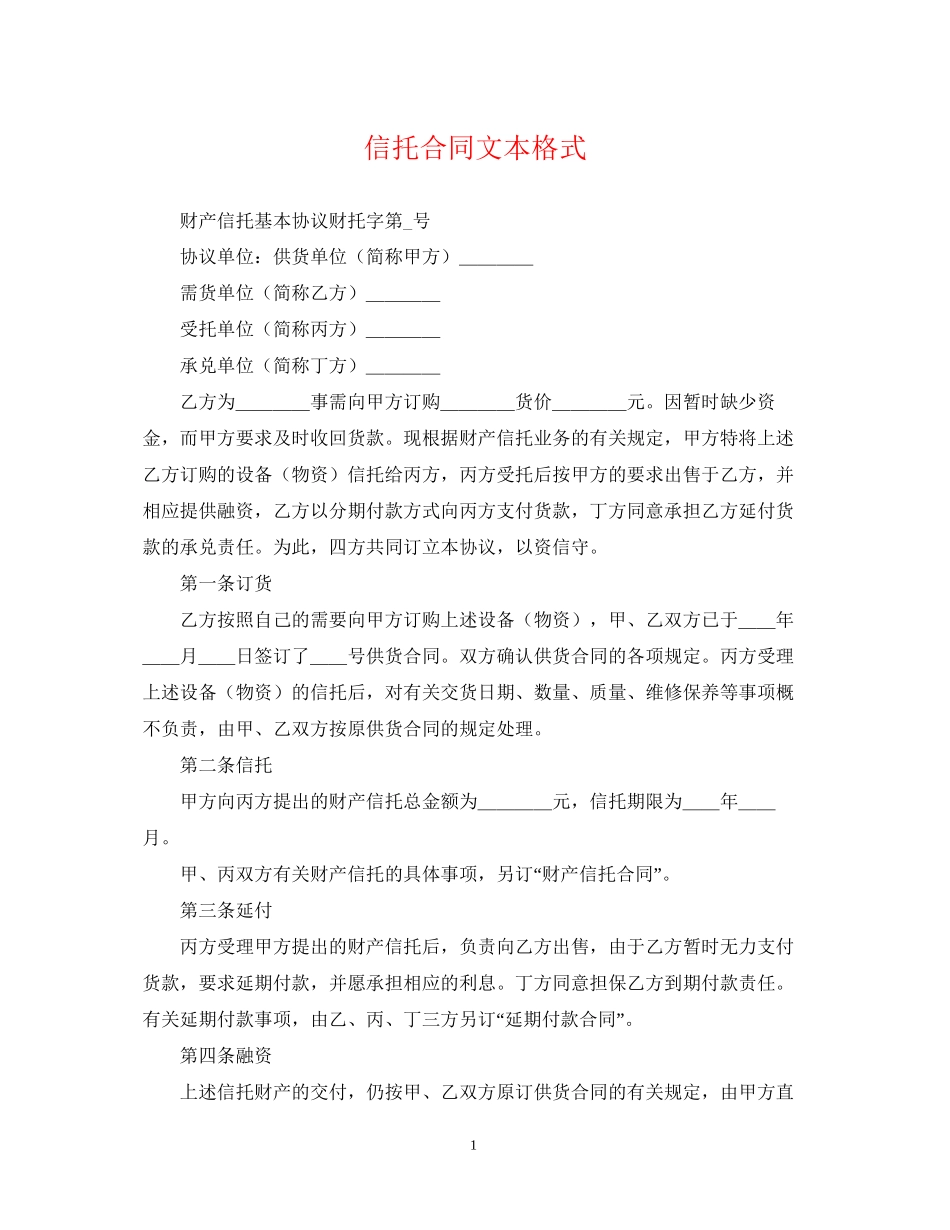 信托合同文本格式_第1页