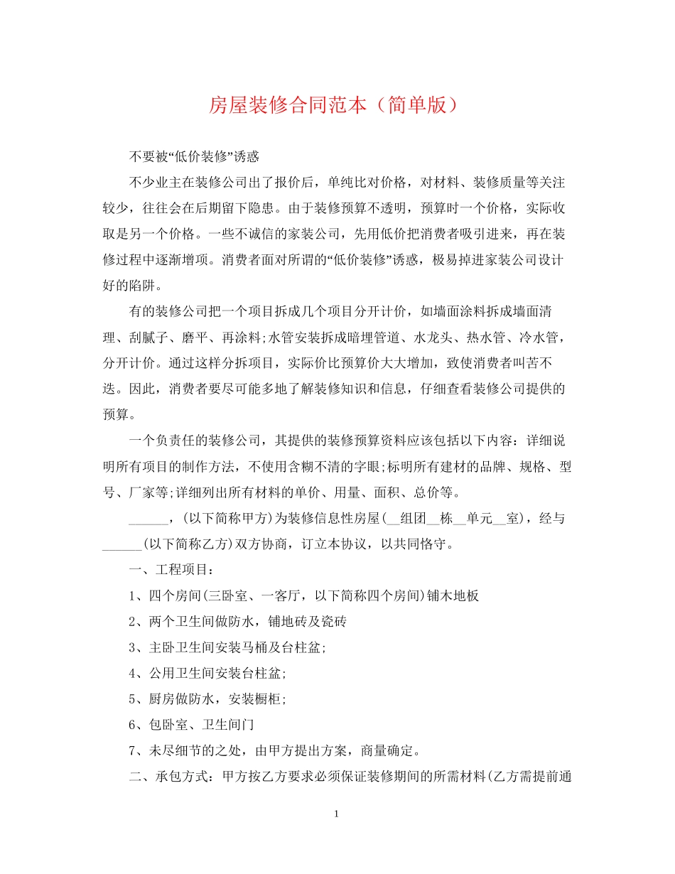 房屋装修合同范本（简单版）_第1页