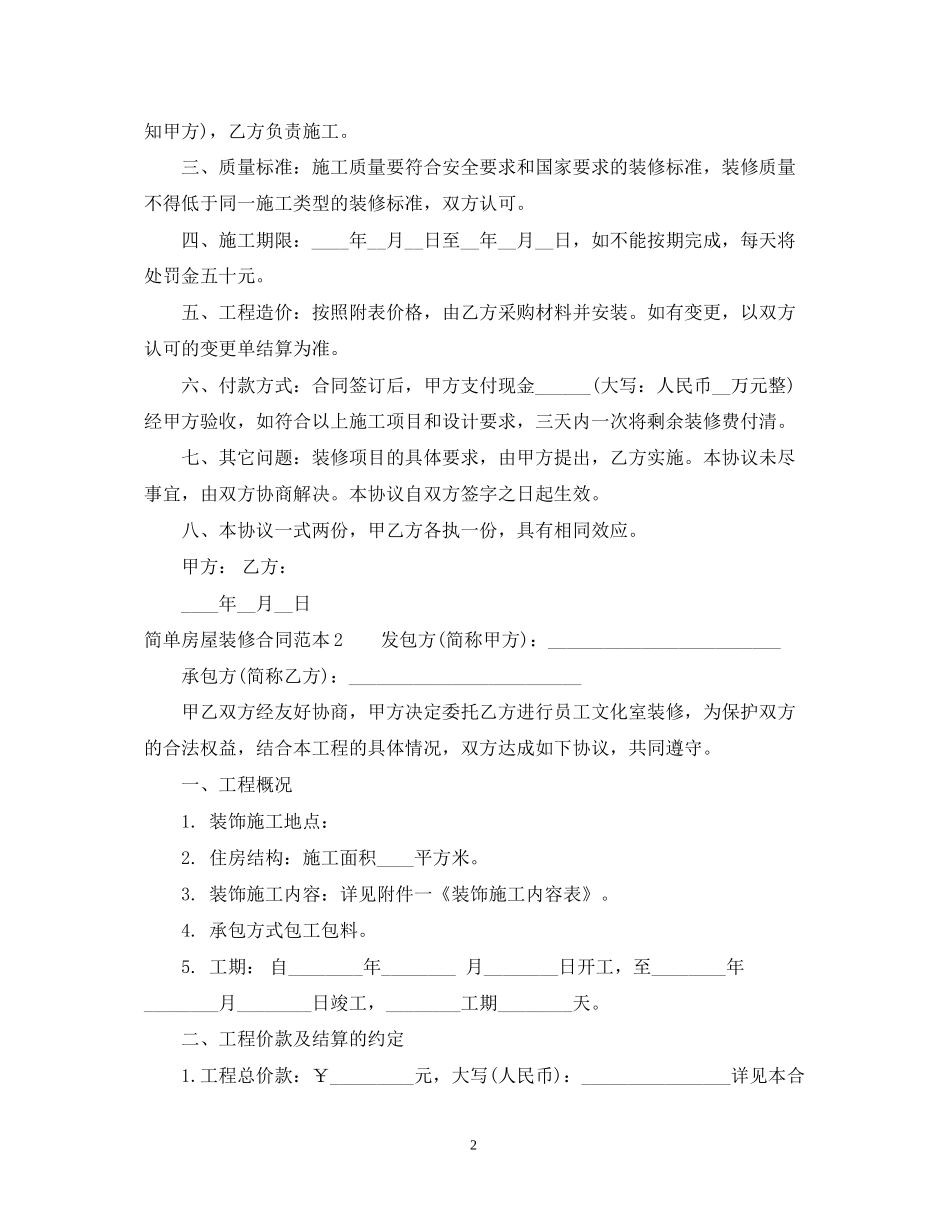 房屋装修合同范本（简单版）_第2页