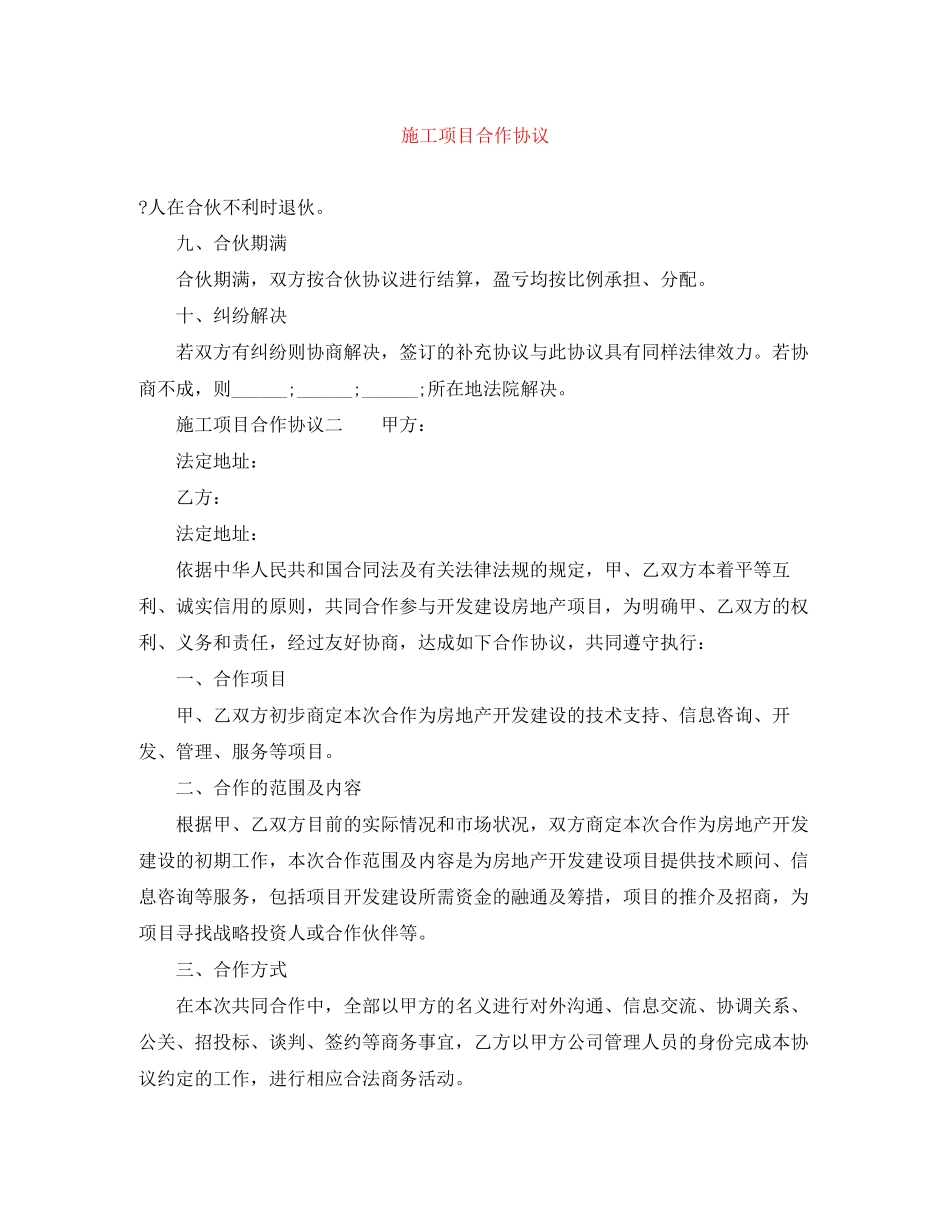 施工项目合作协议_第1页