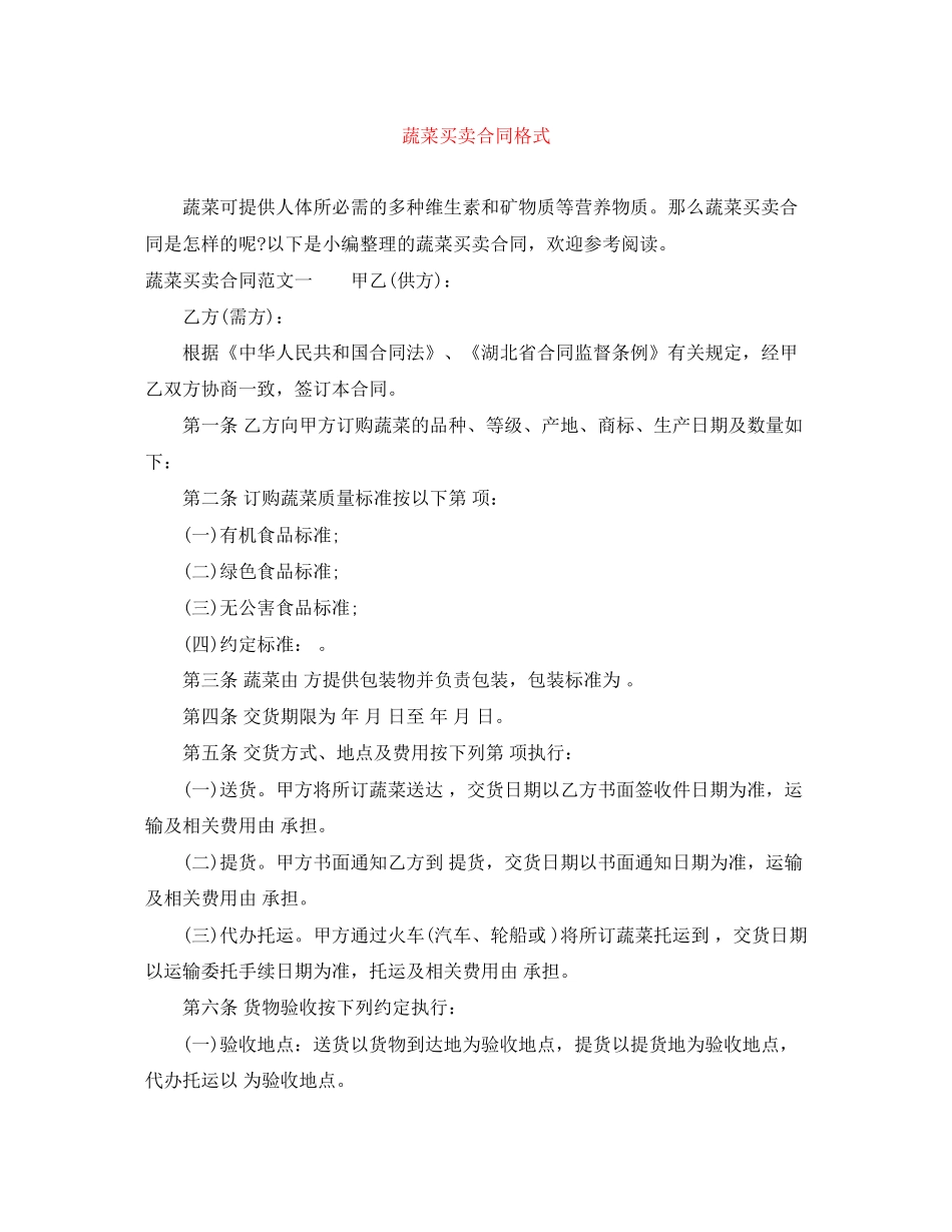 蔬菜买卖合同格式_第1页