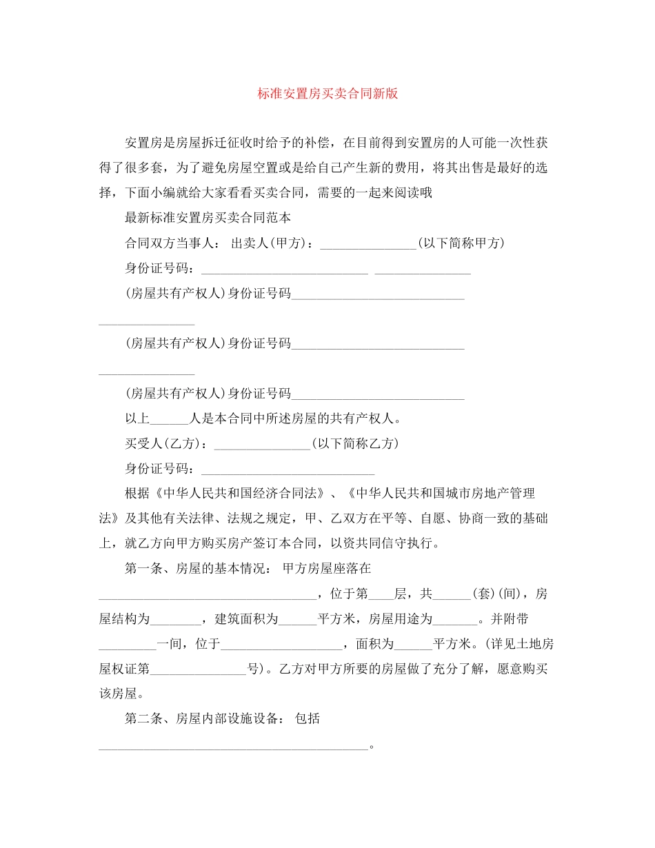 标准安置房买卖合同新版_第1页
