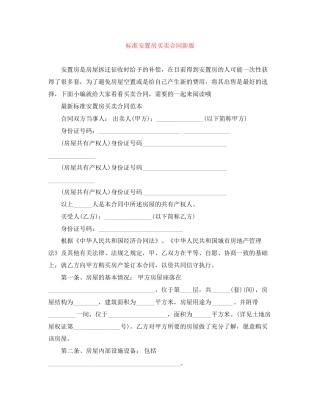 标准安置房买卖合同新版