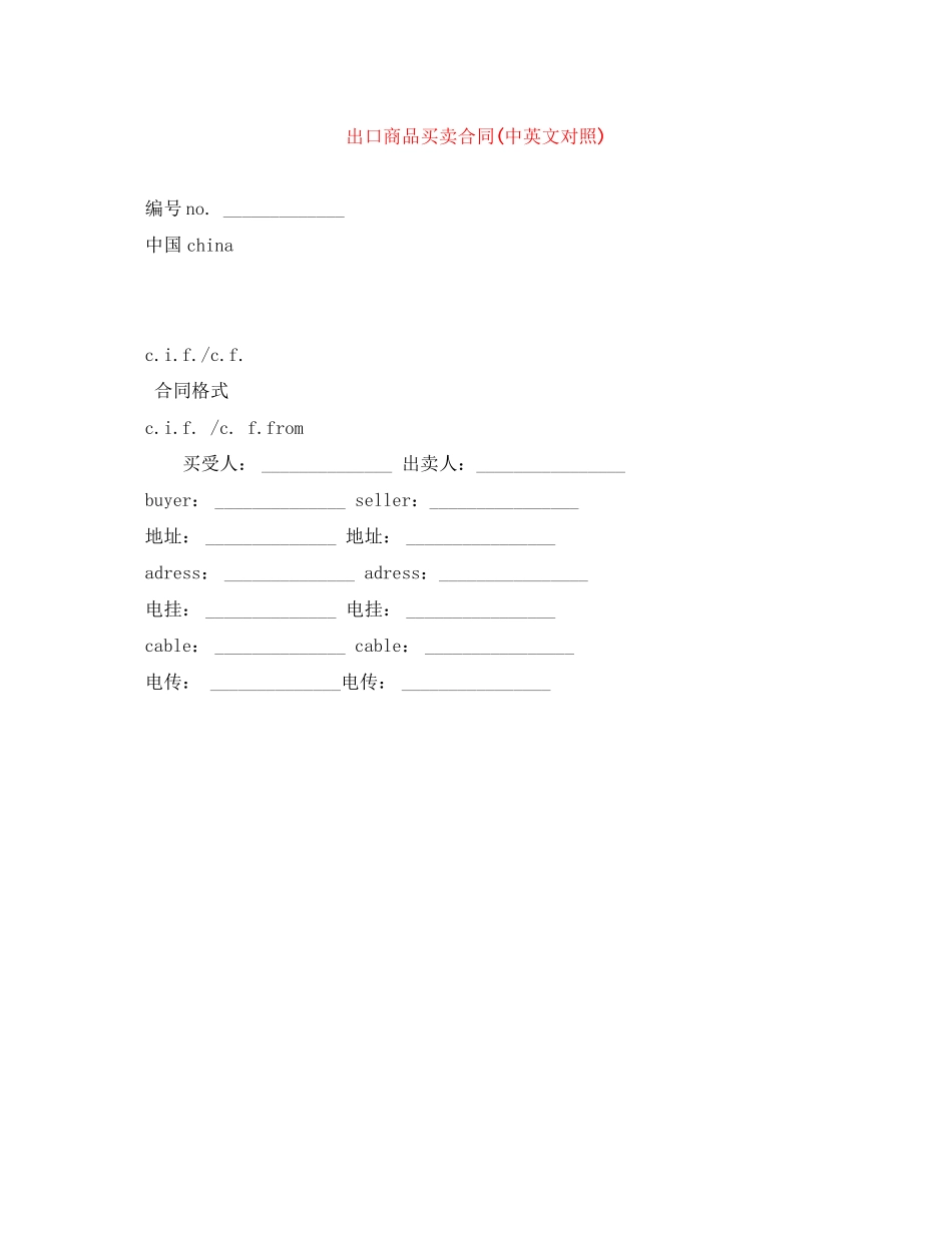 出口商品买卖合同中英文对照)_第1页