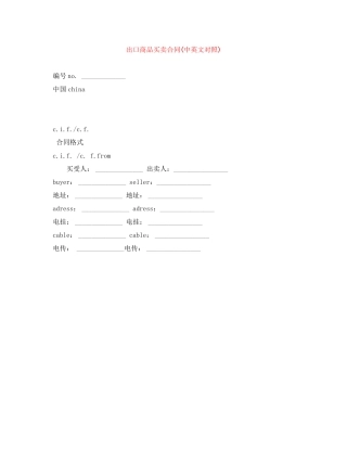 出口商品买卖合同中英文对照)