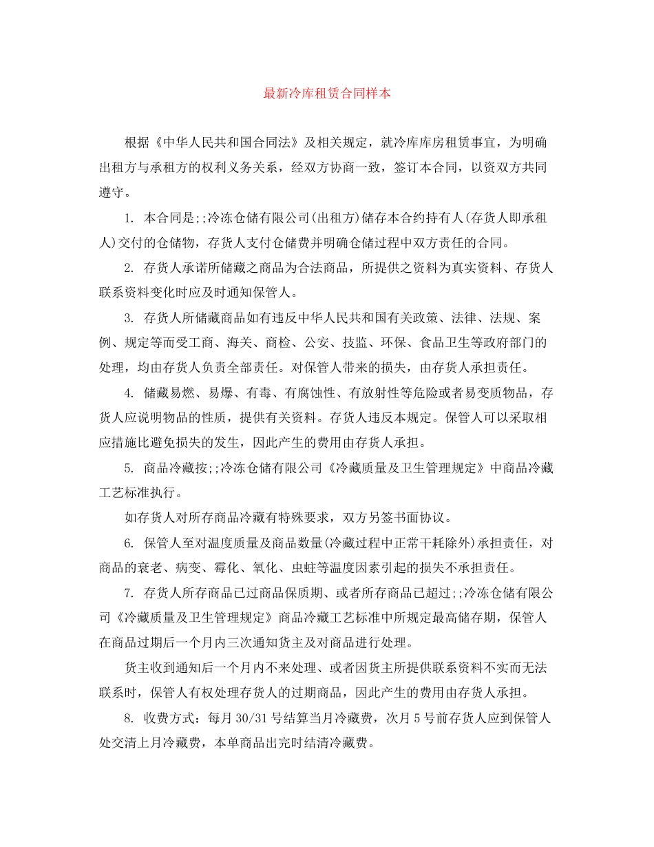 冷库租赁合同样本2_第1页