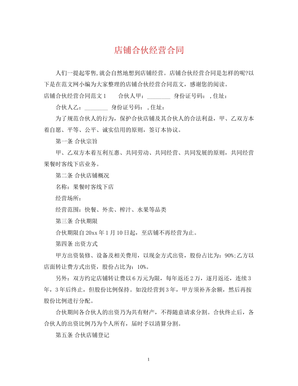 店铺合伙经营合同_第1页