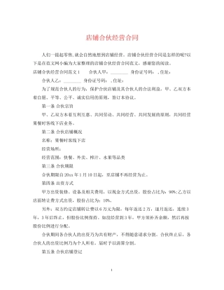 店铺合伙经营合同