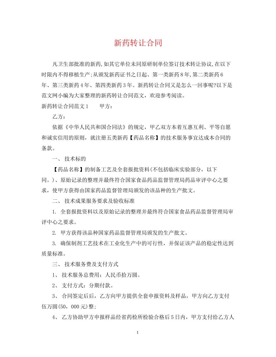 新药转让合同_第1页