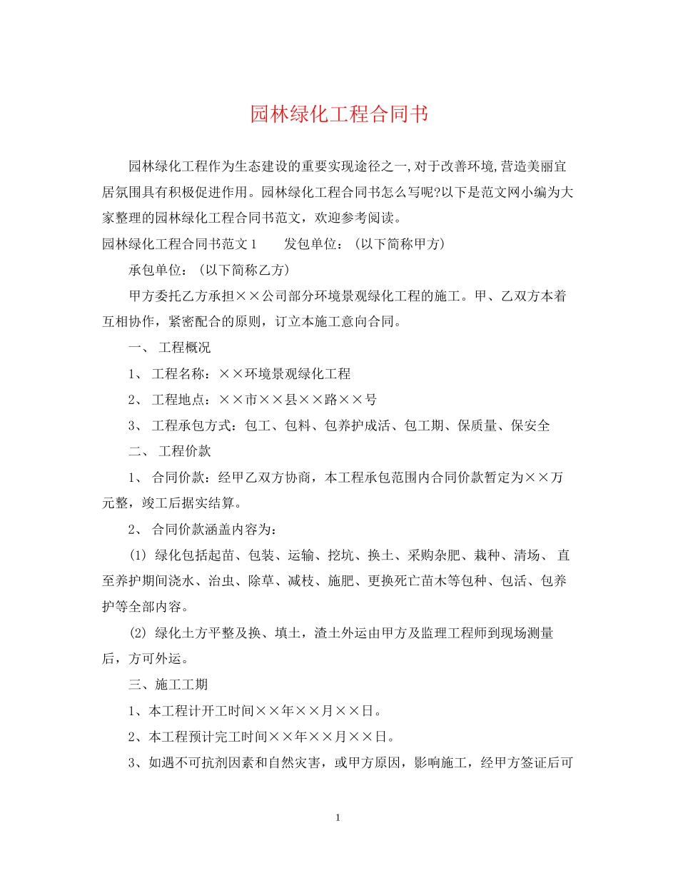 园林绿化工程合同书_第1页