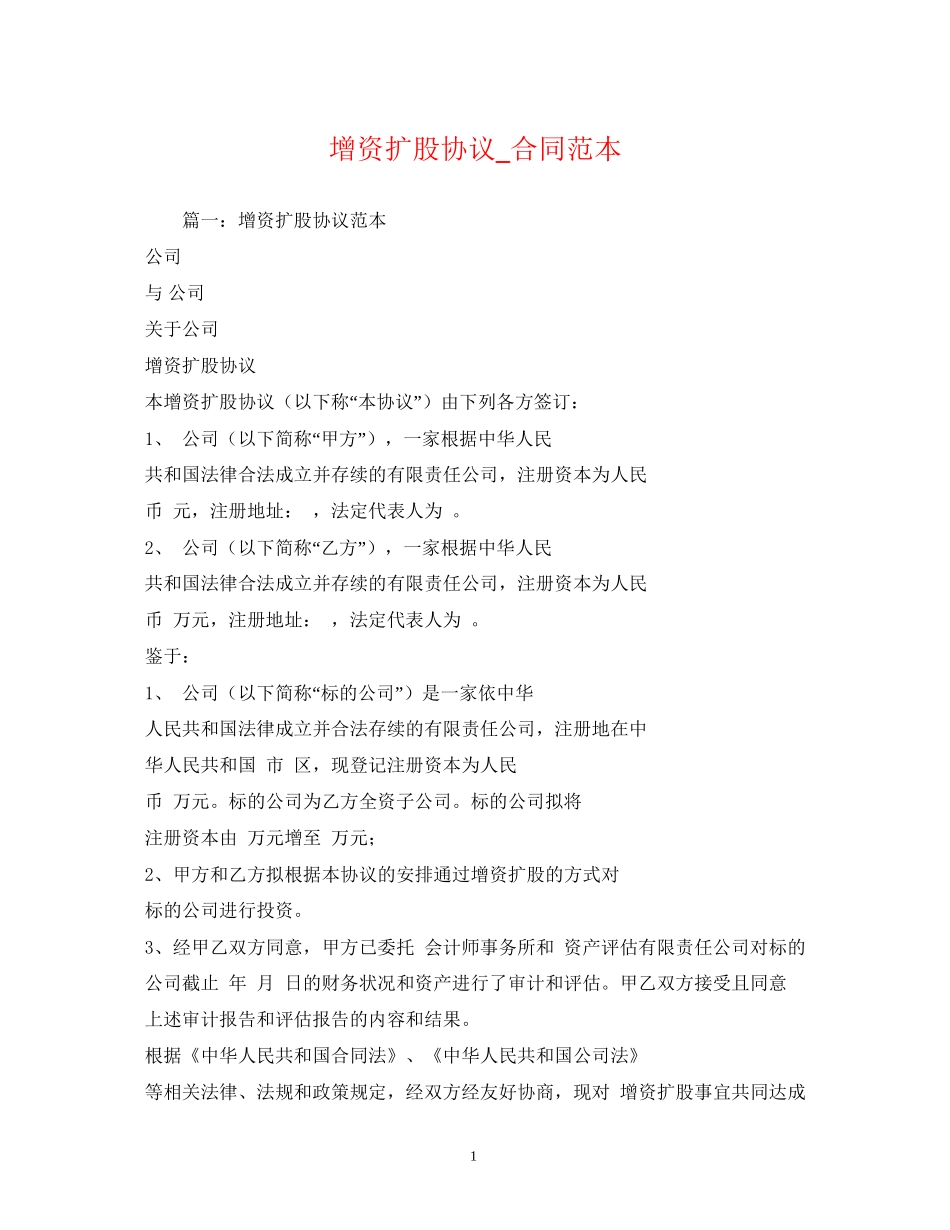 增资扩股协议_合同范本_第1页