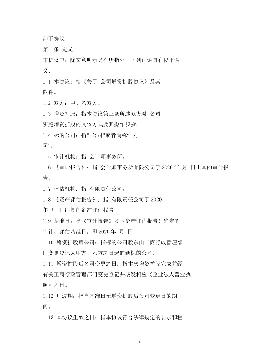 增资扩股协议_合同范本_第2页