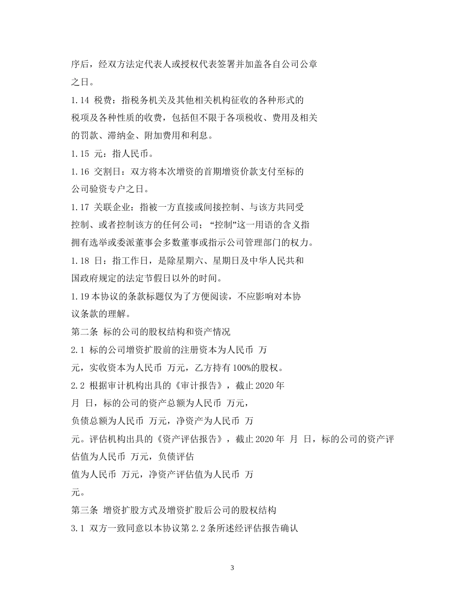增资扩股协议_合同范本_第3页