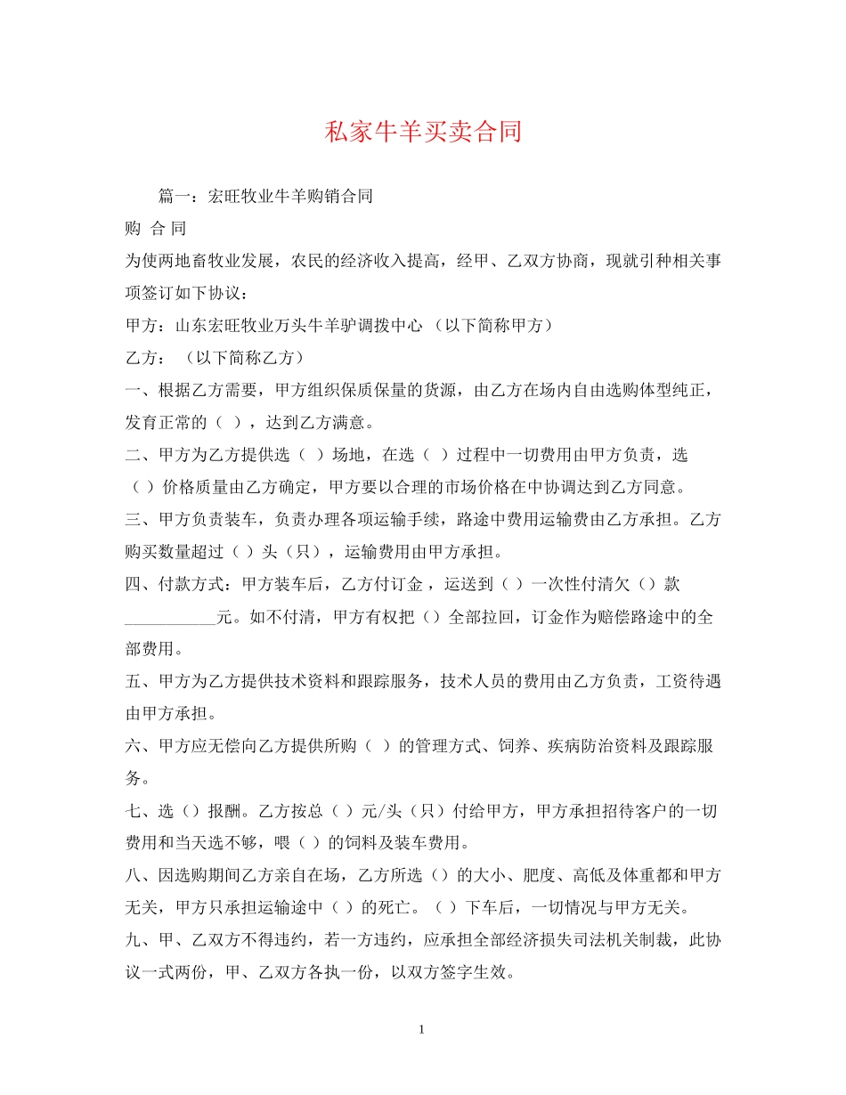 私家牛羊买卖合同_第1页