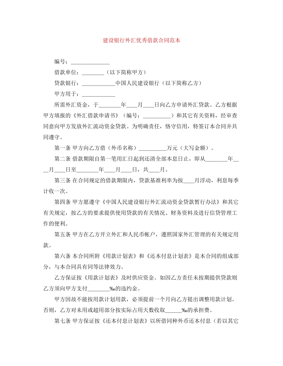建设银行外汇优秀借款合同范本_第1页