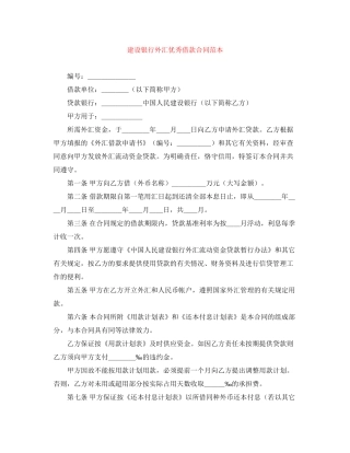 建设银行外汇优秀借款合同范本