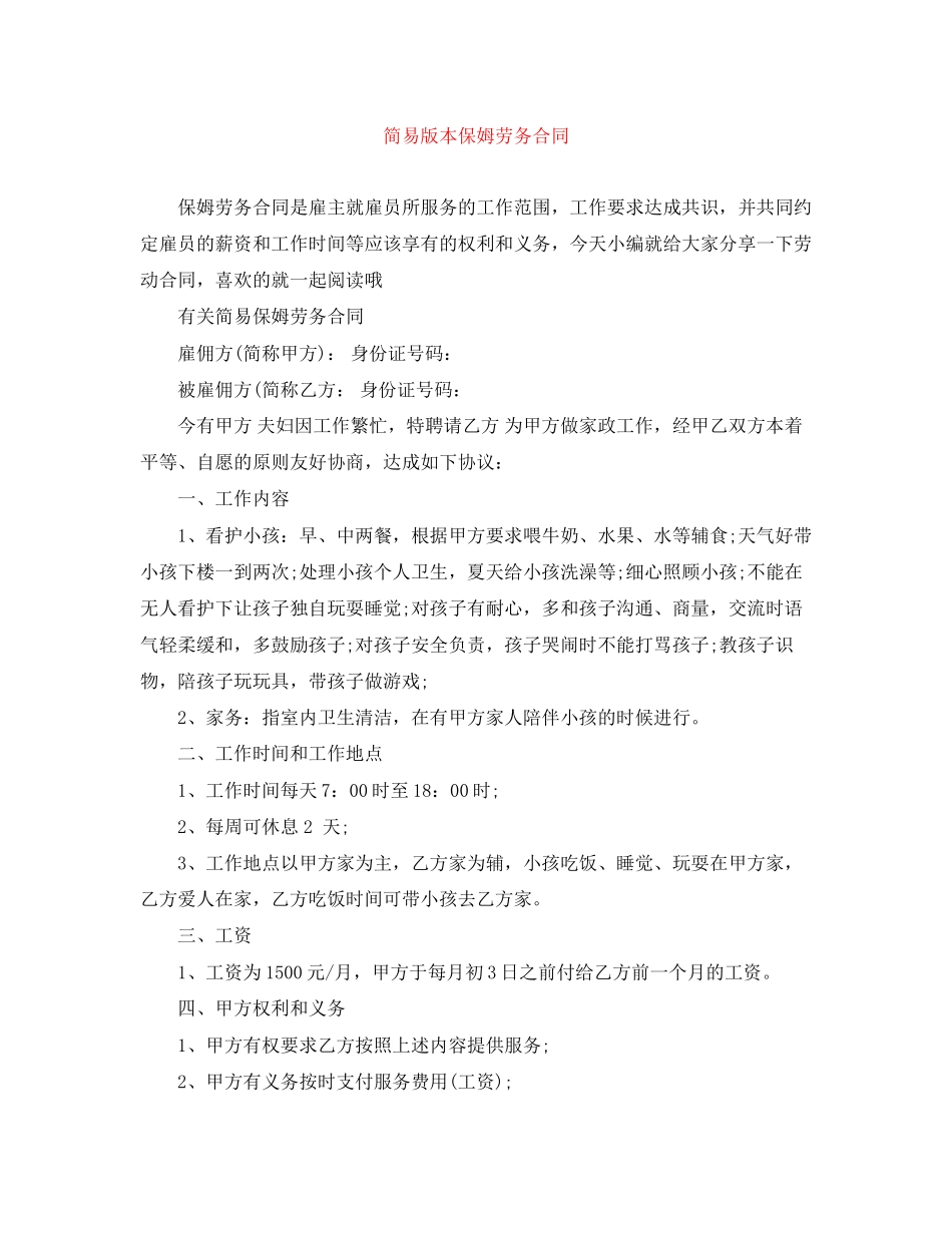 简易版本保姆劳务合同_第1页