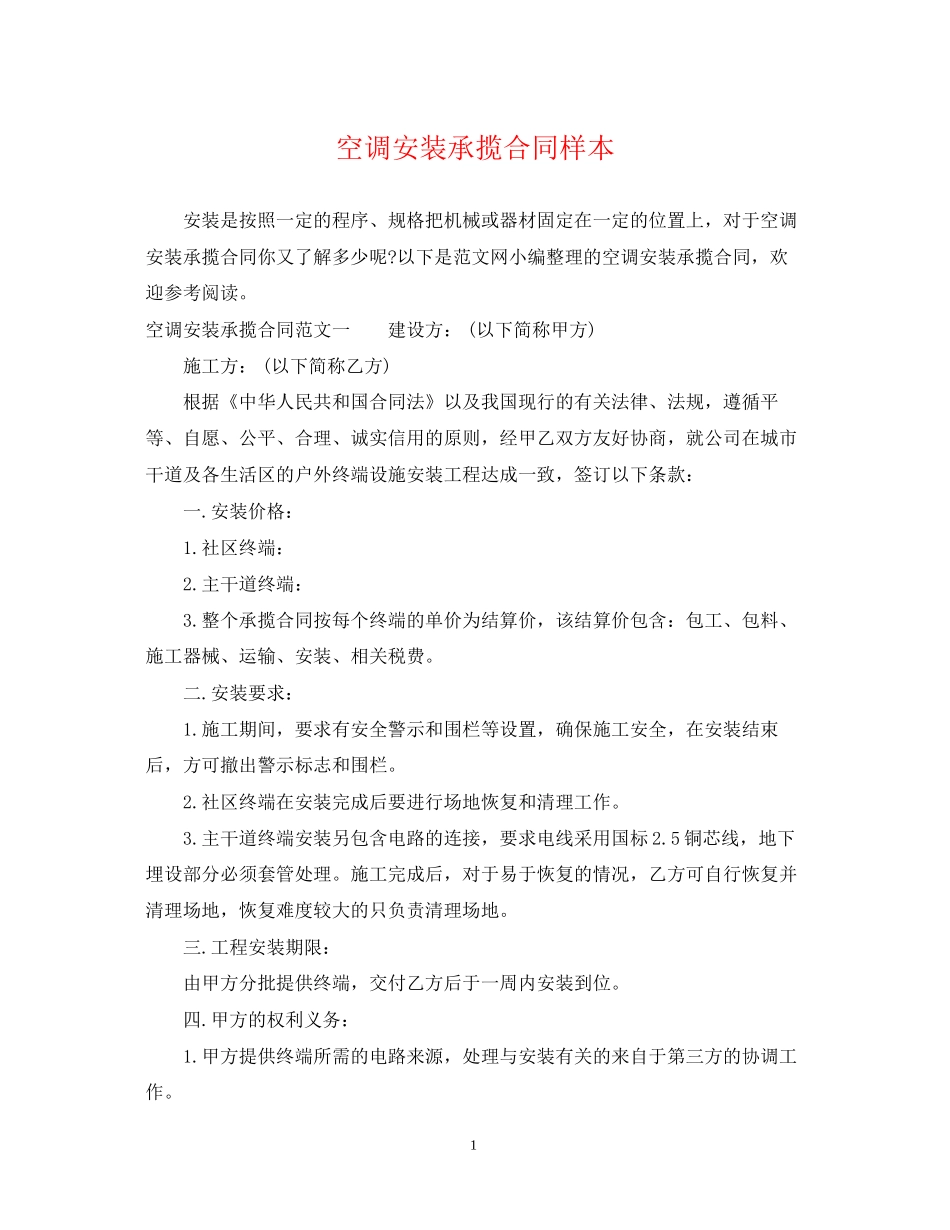空调安装承揽合同样本_第1页