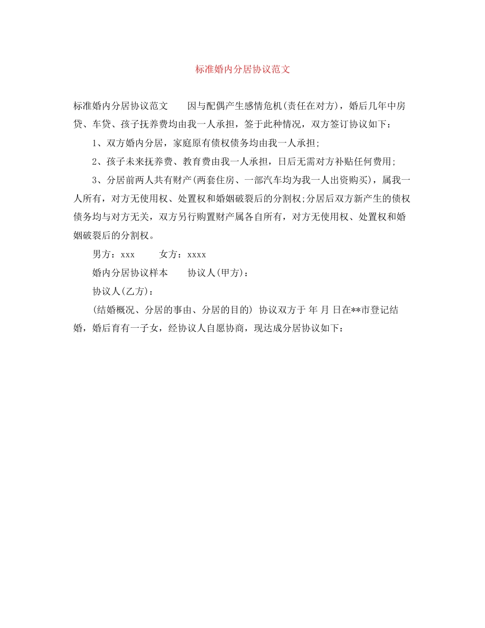 标准婚内分居协议范文_第1页