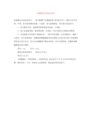 标准婚内分居协议范文