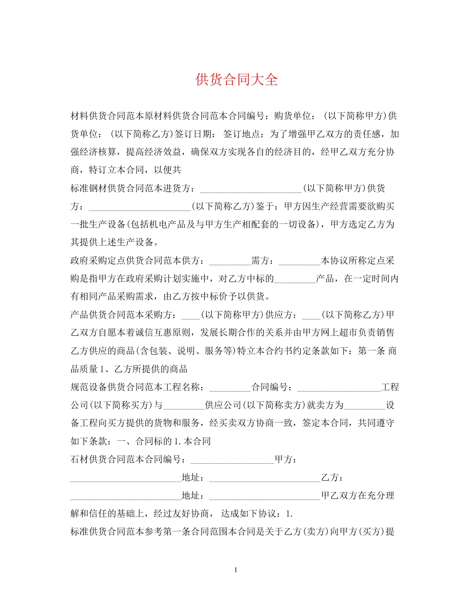 供货合同大全_第1页