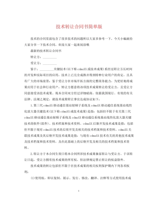 技术转让合同书简单版